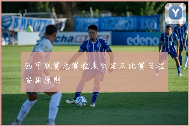 西甲联赛总赛程表制定及比赛日程安排原则