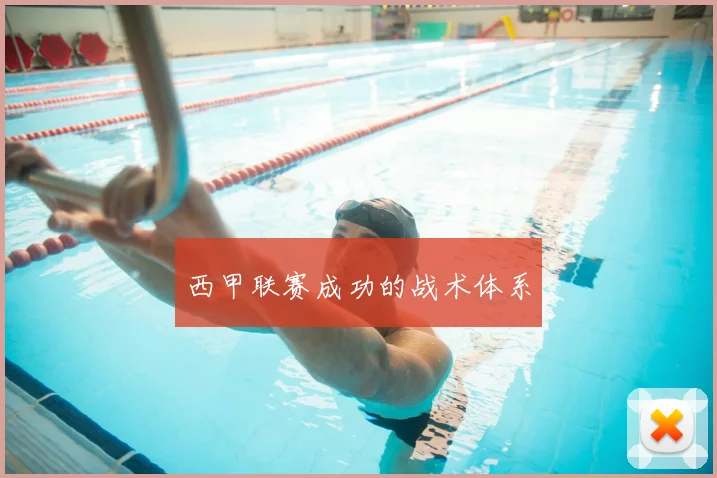 西甲联赛成功的战术体系