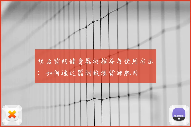 练后背的健身器材推荐与使用方法：如何通过器材锻炼背部肌肉